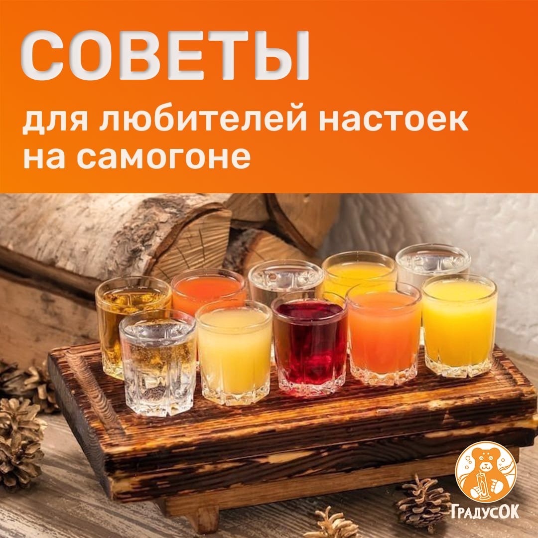 Советы для любителей настоек на самогоне