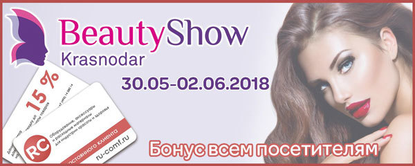 Получите бесплатный билет на выставку BeautyShow Krasnodar