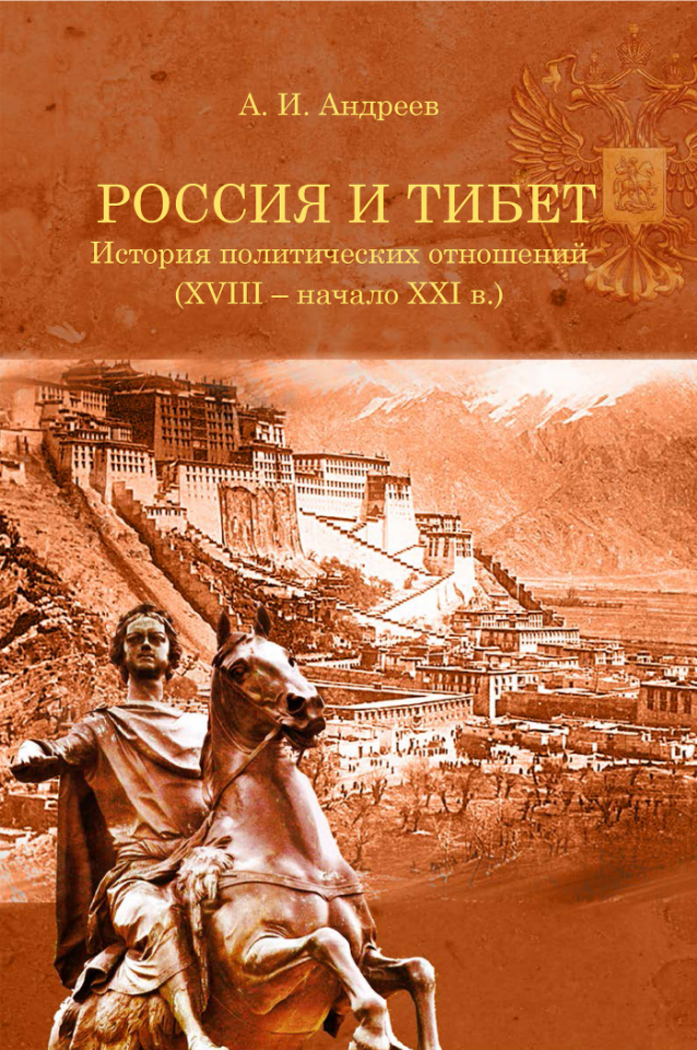 Россия и Тибет – 300 лет невезения