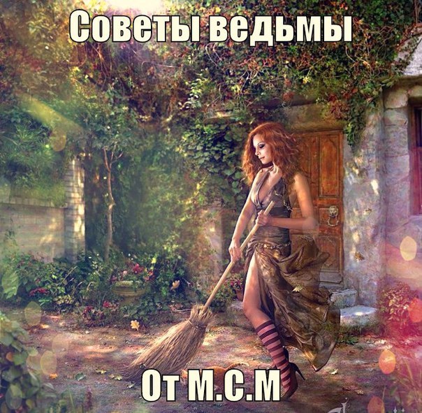 Советы ведьмы