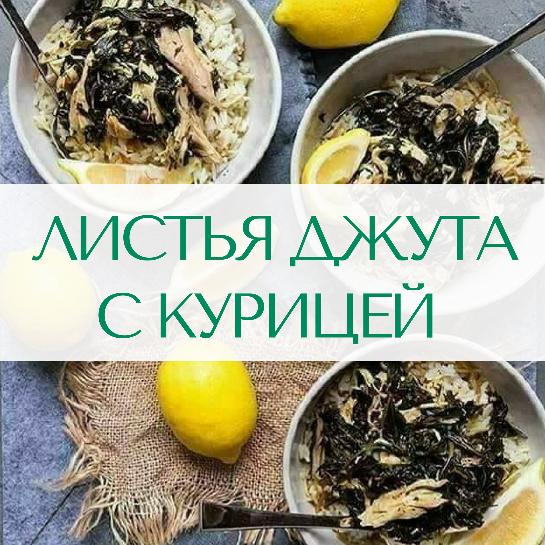 Листья Джута с курицей и рисом