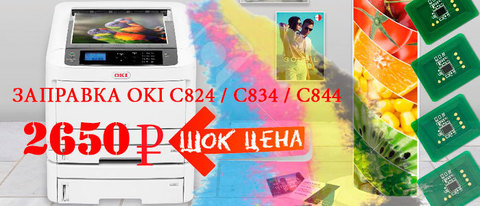 Заправка тонер-картриджей OKI C824/C834/C844
