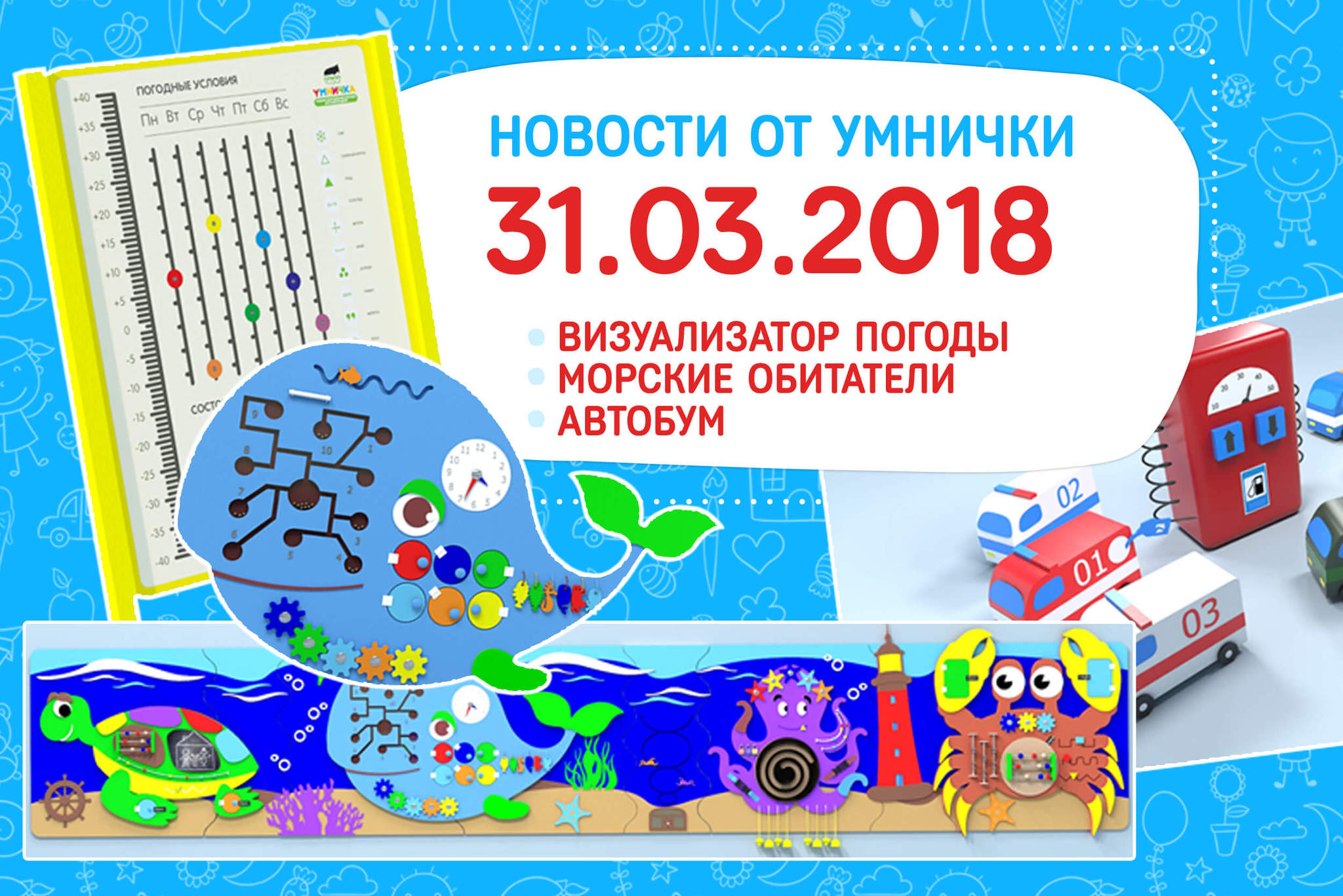 Новости от "Умнички"! Новинки марта!