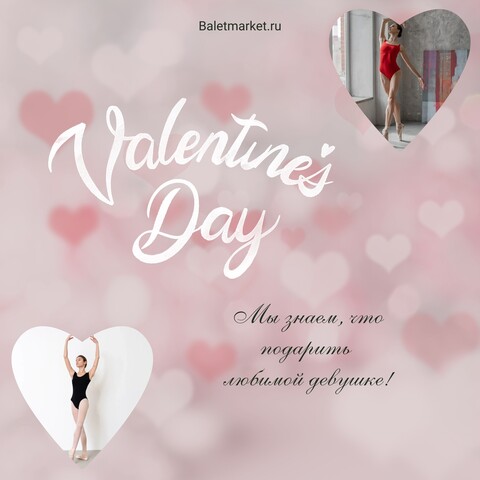 День влюбленных в Baletmarket!