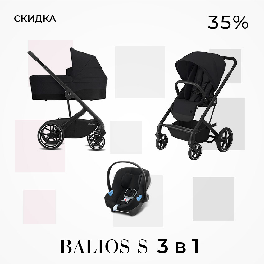 Cybex Balios S 3 в 1 всего за 64990 рублей