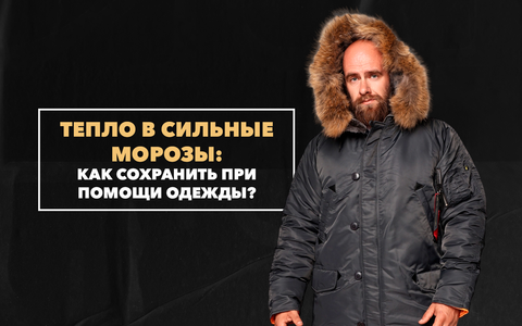 Как сохранить тепло в сильные морозы при помощи правильно подобранной одежды
