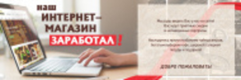 Наш интернет-магазин заработал!