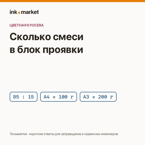 Сколько носителя и тонера засыпать в блок проявки цветной Kyocera