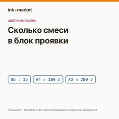 Сколько носителя и тонера засыпать в блок проявки цветной Kyocera
