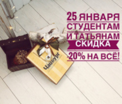 Скидки студентам и Татьянам!