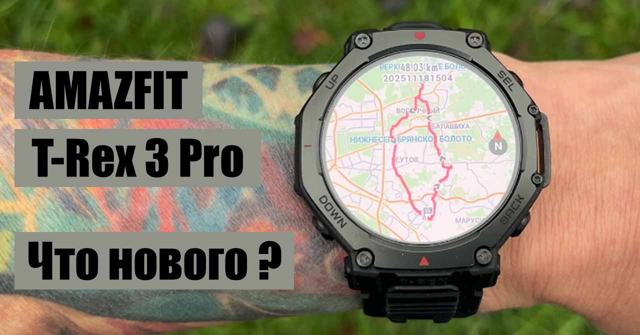 Amazfit T-Rex 3 Pro