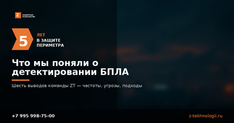 5 лет защиты периметра: что мы поняли о детектировании БПЛА