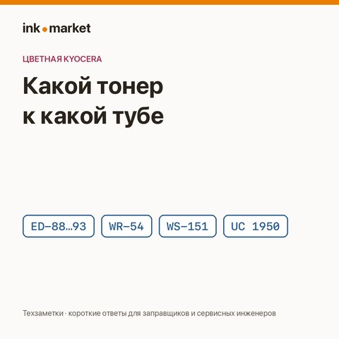 Какой тонер к какому картриджу цветной Kyocera — и какой к нему носитель