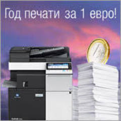 Специальная акция Konica Minolta «Год печати – за 1 евро!»