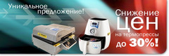 Вакуумные термопрессы - теперь дешевле на 30%