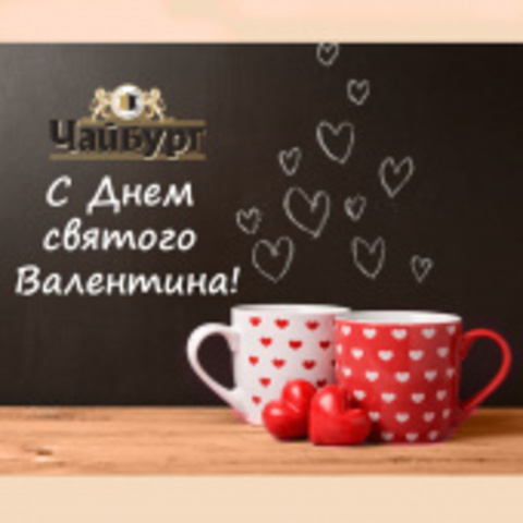 С Днем святого Валентина!