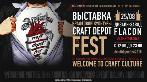 Всех ждем на Craft Depot Fest 2018