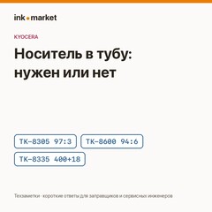 В какие тубы Kyocera носитель добавляют при заправке, а в какие нет