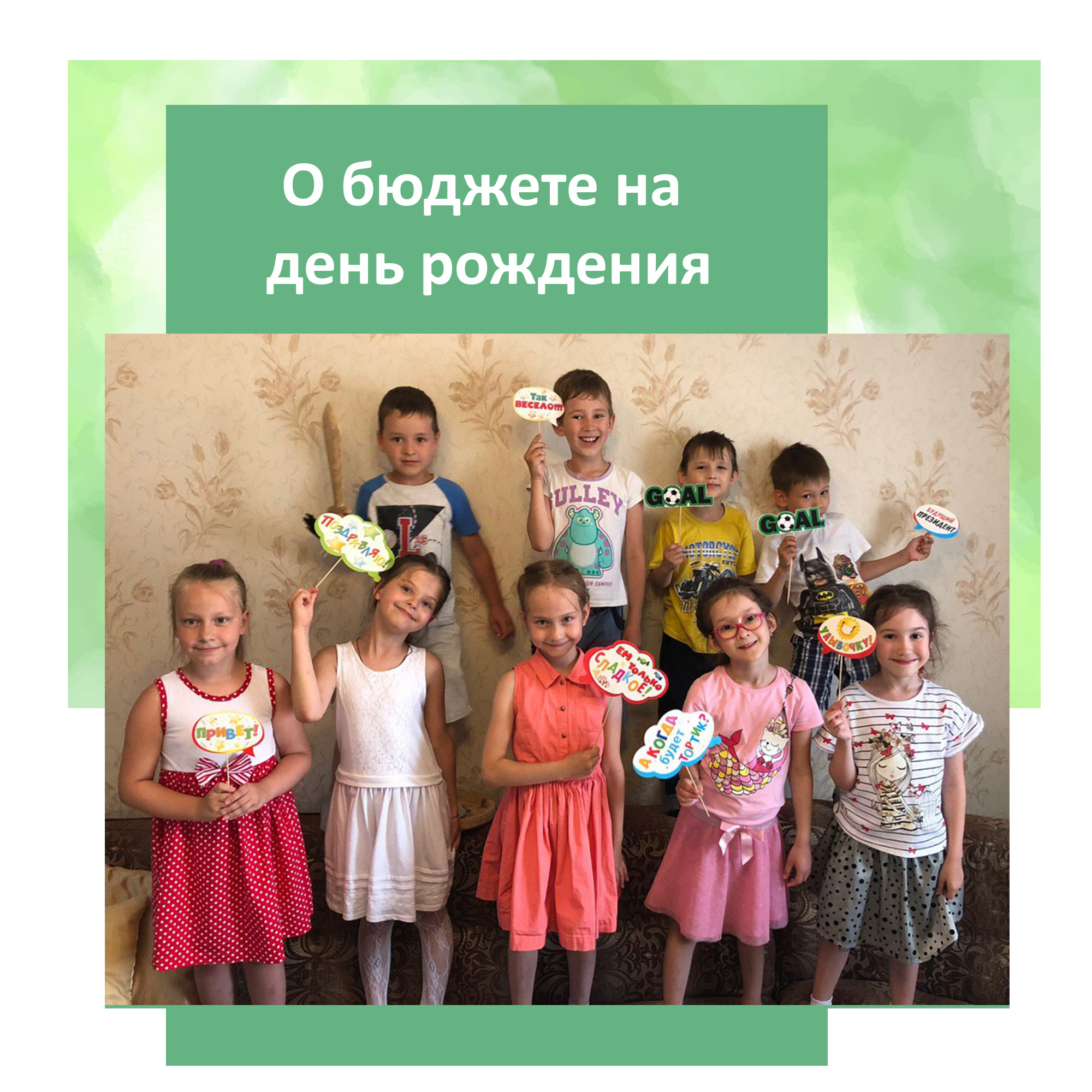 Бюджет на празднование дня рождения ребенка