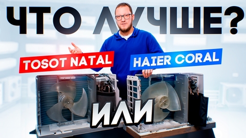 2 самые популярные модели кондиционеров - какая лучше? Разобрали Tosot Natal и Hier Coral