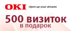 500 визиток в подарок при покупке мфу OKI