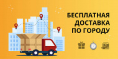 Бесплатная доставка по городу!