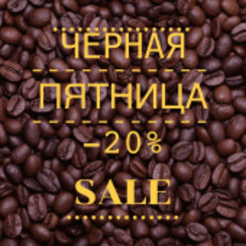ЧЕРНАЯ ПЯТНИЦА!