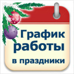 График работы офиса ИнкМаркет в праздничные дни