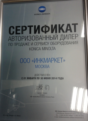 Компания Инк-Маркет подтвердила статус авторизованного партнера Konica Minolta