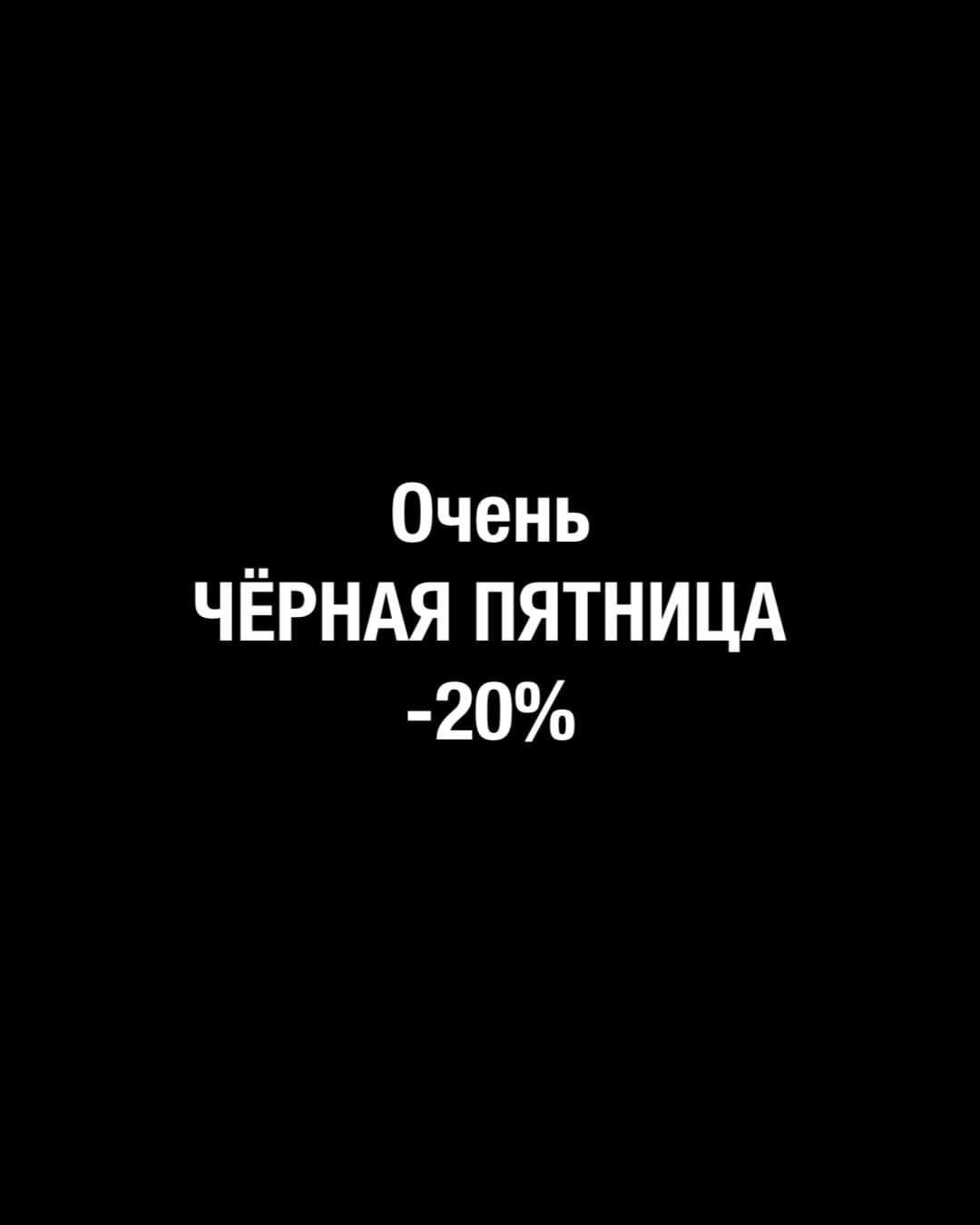 Черная пятница Черная пятница