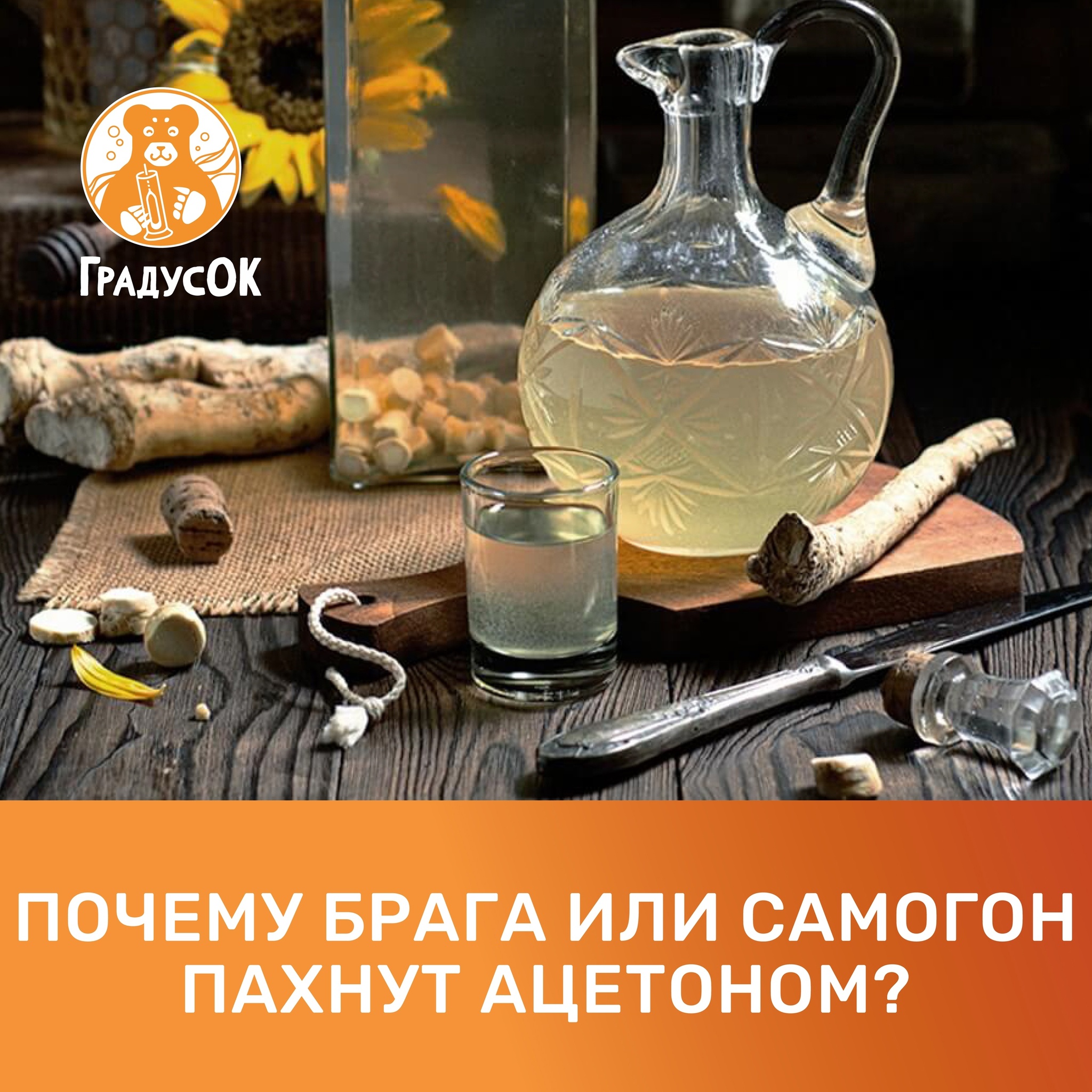 Почему брага или самогон пахнут ацетоном?