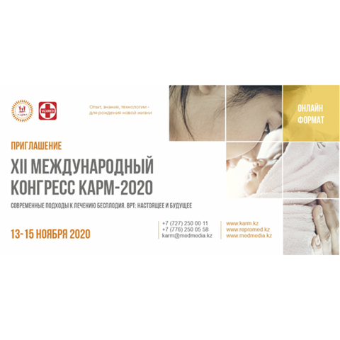 Пресс-релиз: XII Международный конгресс КАРМ