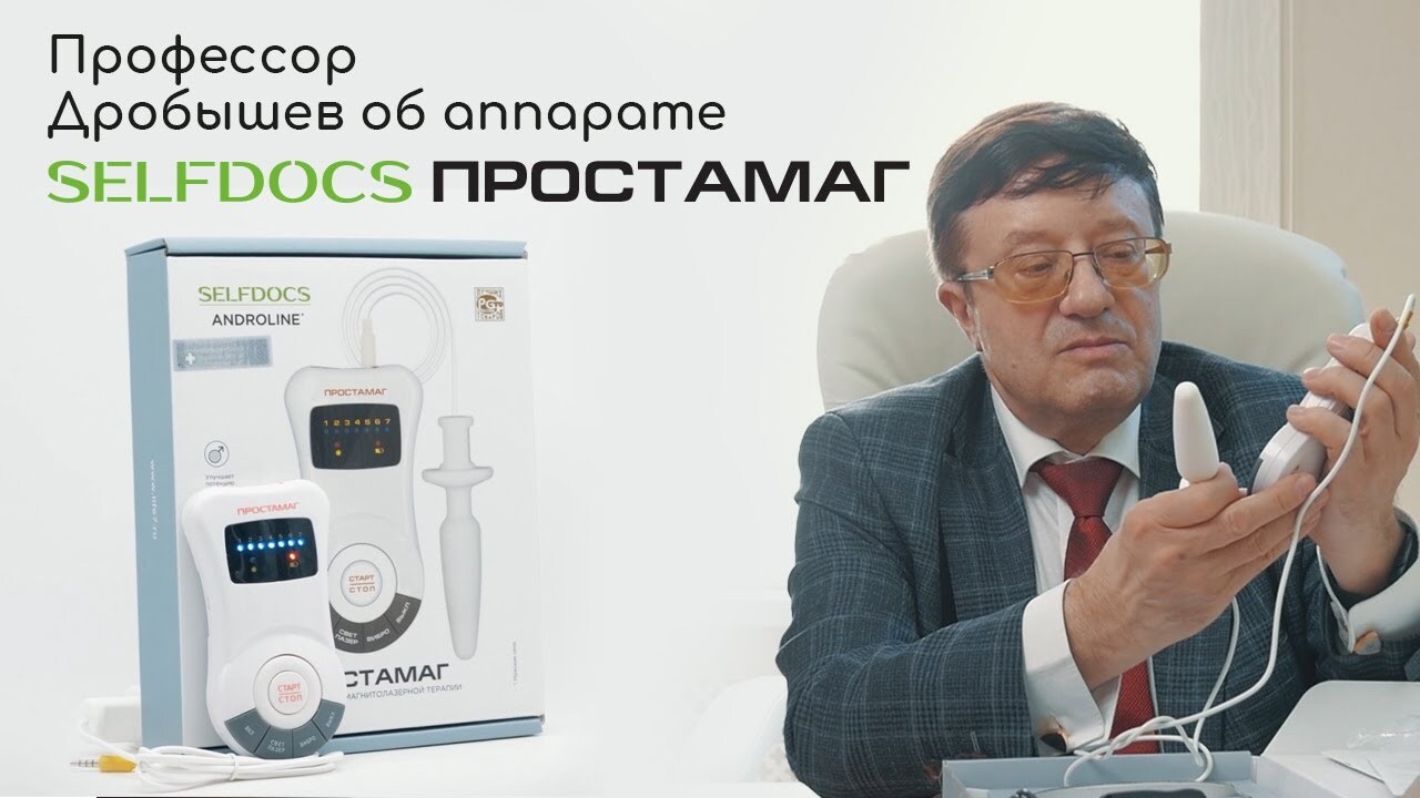 Врач высшей категории и доктор медицинских наук про аппарат Простамаг