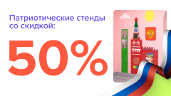 -50% на Патриотические уголки