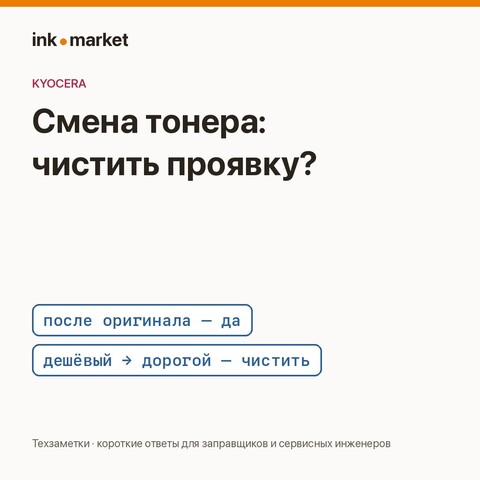 Можно ли сменить тонер в Kyocera без чистки блока проявки