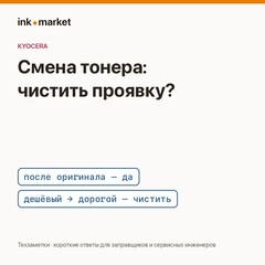 Можно ли сменить тонер в Kyocera без чистки блока проявки
