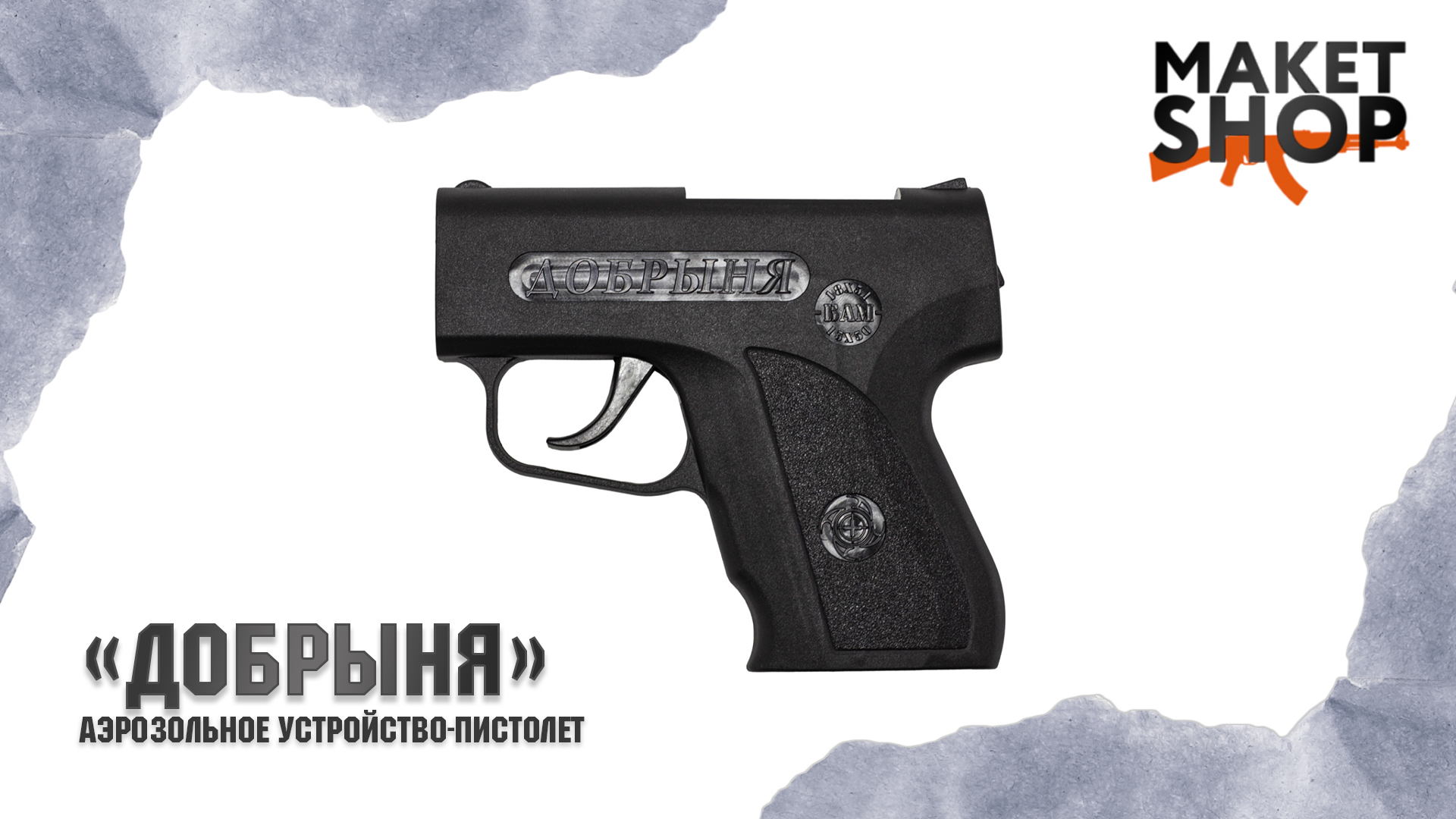 Аэрозольный пистолет "Добрыня". Отзывы, характеристики и стрельба по ...
