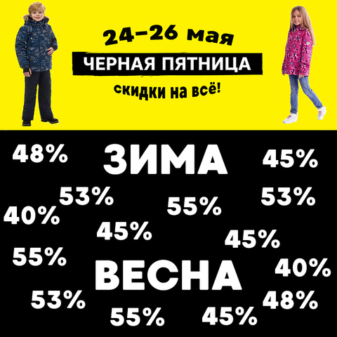 Черная пятница в мае!