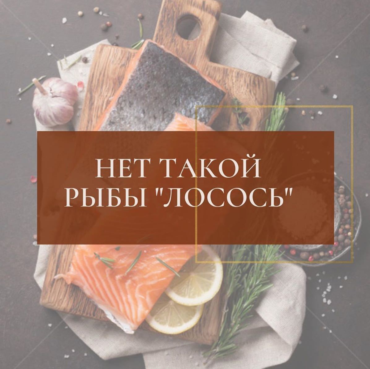 Нет такой рыбы 