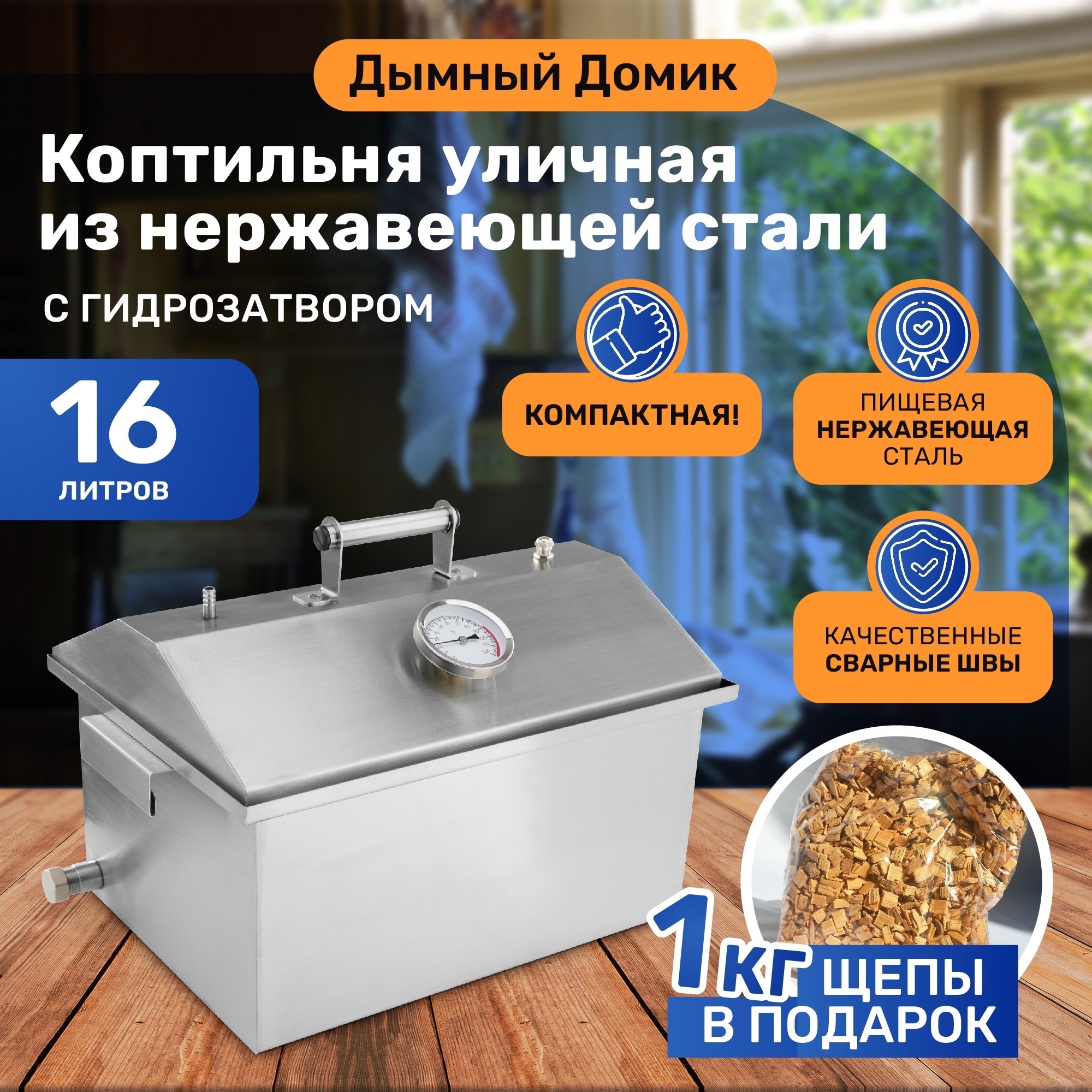 Универсальная коптильня «дымный домик»