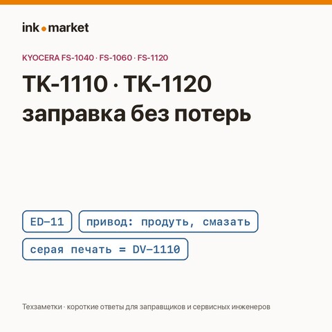 TK-1110 и TK-1120: как заправлять правильно и почему печать сереет навсегда