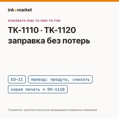 TK-1110 и TK-1120: как заправлять правильно и почему печать сереет навсегда