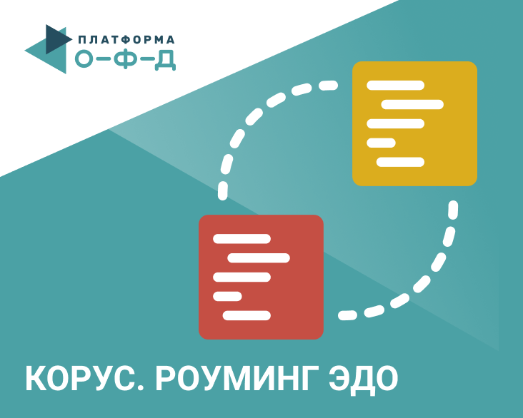 Lk platformaofd ru web noauth. Эдо платформа ОФД. Роуминг Эдо. Корус документооборот. Корус Эдо.