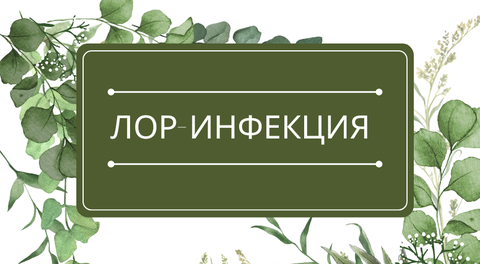 ЛОР-инфекция: помощь эфирных масел