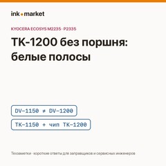 Белые полосы с картриджем TK-1200 в Kyocera M2235: виноват не картридж, а блок проявки