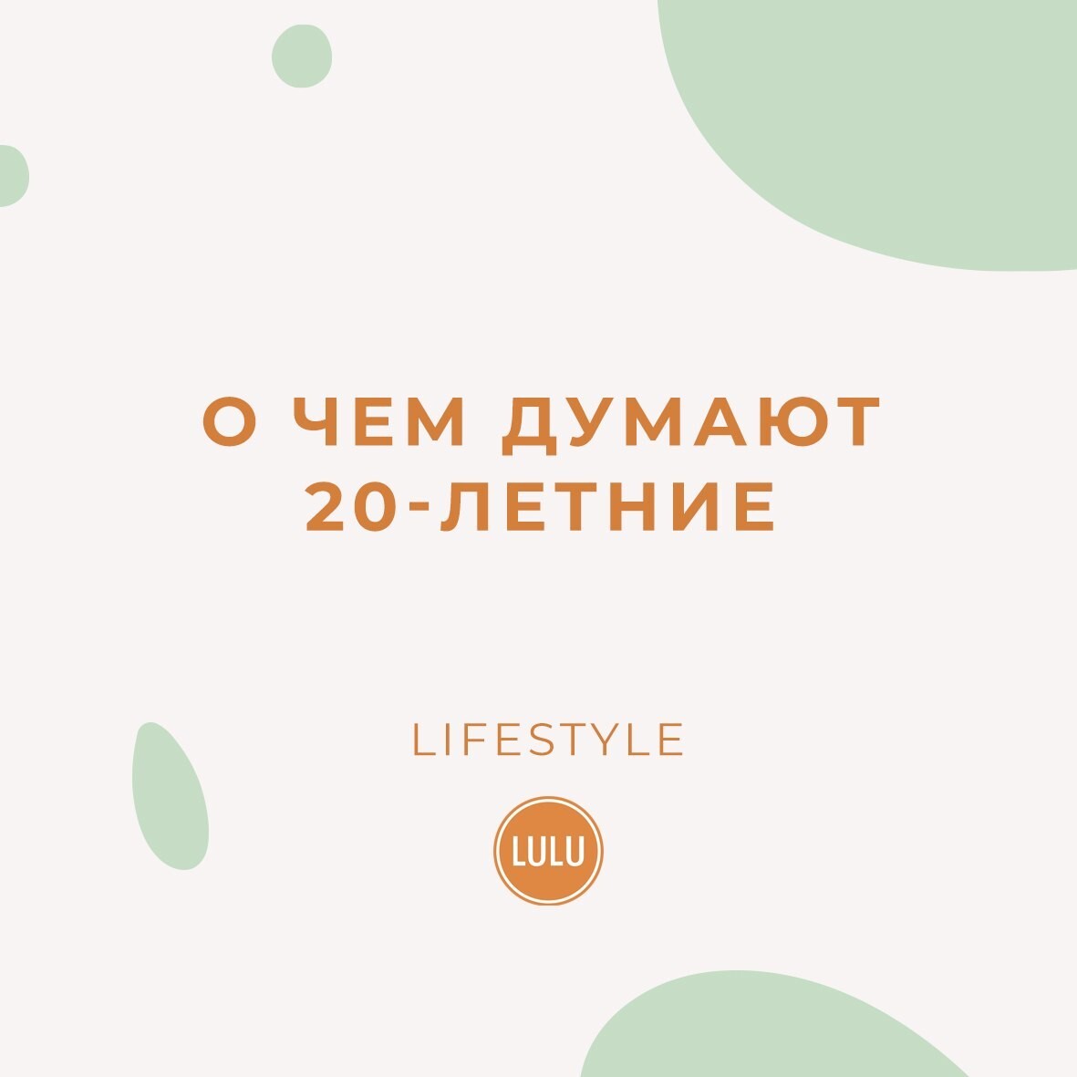 О чем думают двадцатилетние?