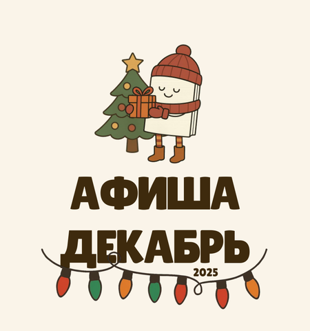 Афиша мероприятий декабрь 2025