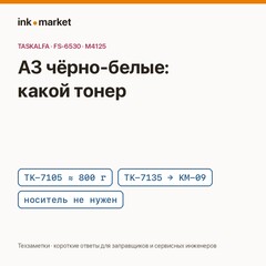 Чем заправлять TK-7105, TK-7135, TK-475 и TK-6115: тонеры для чёрно-белых А3 Kyocera