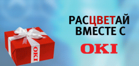Расцветай вместе с OKI - наше новое спецпредложение по цветным принтерам OKI!