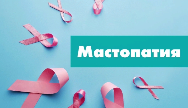 Мастопатия — блог компании Арт Лайф